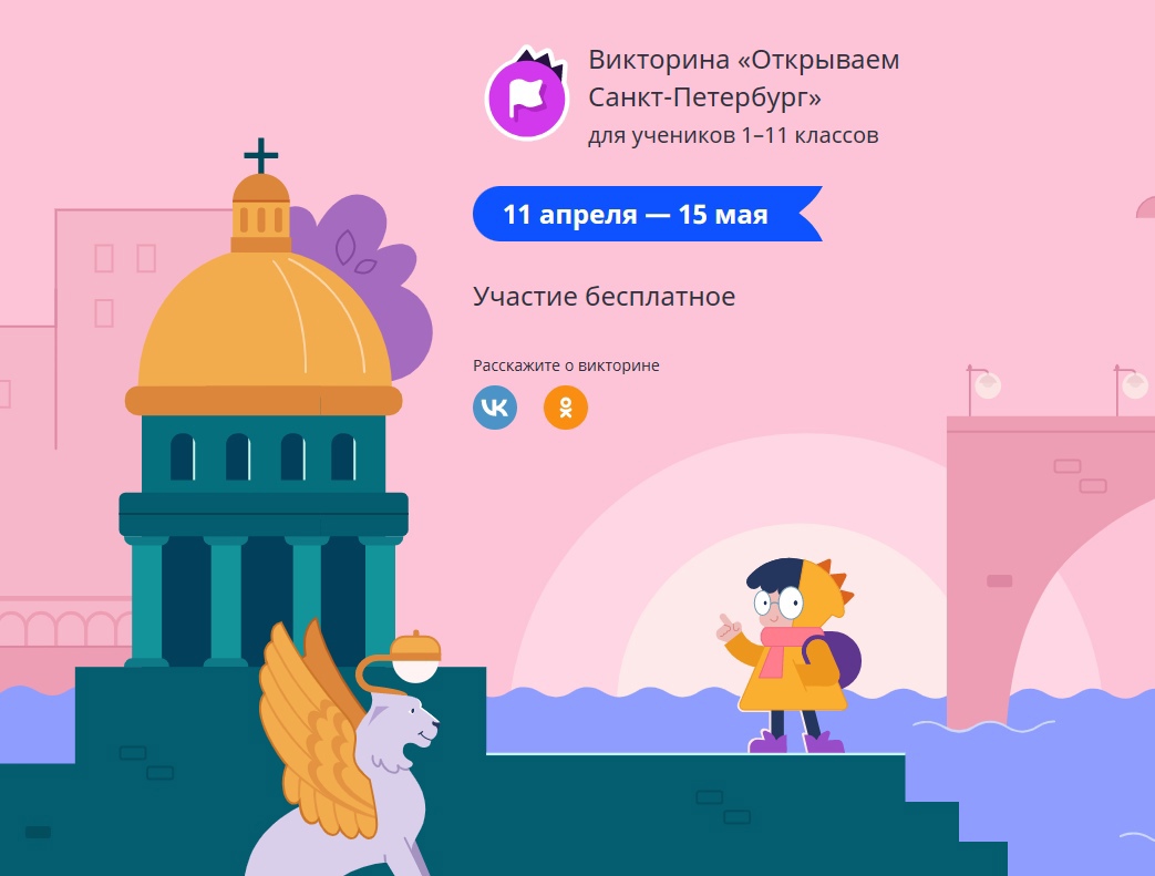 Онлайн-викторина «Открываем Санкт-Петербург».