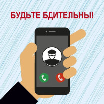 ОСТОРОЖНО, ТЕЛЕФОННЫЕ МОШЕННИКИ!.
